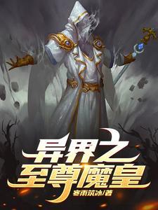 异界之至尊魔皇百度百科