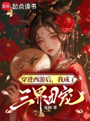 穿进西游后我成了三界团宠 穿进西游后我成了三界团宠