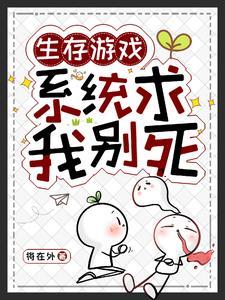 生存游戏囤货一囤一个不吱声笔趣阁 生存游戏囤货一囤一个不吱声笔趣阁