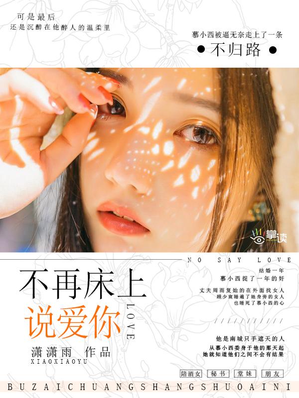 不在床上说爱你目录免费阅读 不在床上说爱你目录免费阅读