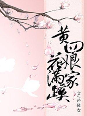 黄四娘家花满蹊 千朵万朵压枝低的意思 黄四娘家花满蹊 千朵万朵压枝低的意思