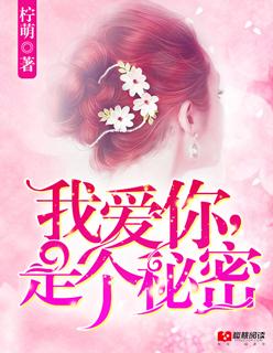 我爱你是个秘密英文 我爱你是个秘密英文