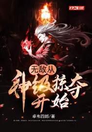 无敌从神级掠夺开始古天奕 无敌从神级掠夺开始古天奕