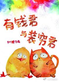 有钱君与装穷君讲了什么 有钱君与装穷君讲了什么