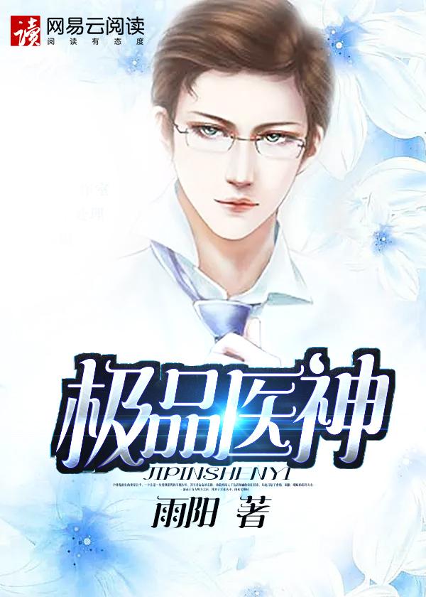 极品医神TXT 极品医神TXT