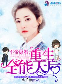 军帝隐婚重生天后 军帝隐婚重生天后