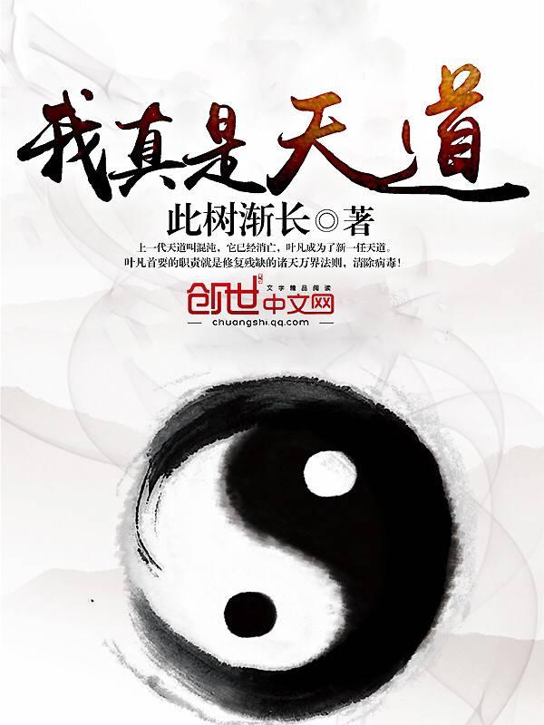 我真的天道 我真的天道