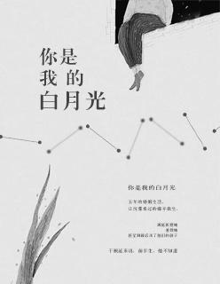 你是我的白月光下一句是什么 你是我的白月光下一句是什么