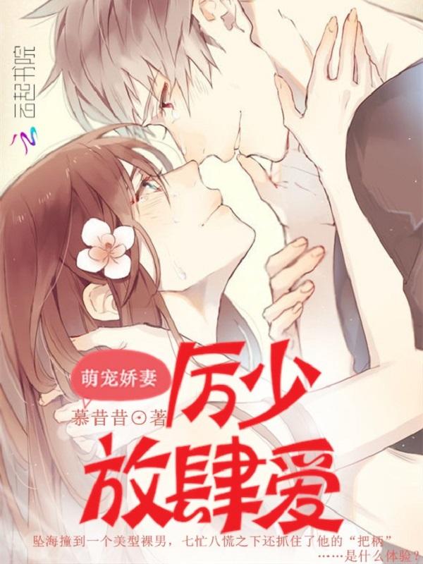 萌妻甜蜜蜜厉少放肆宠免费版 萌妻甜蜜蜜厉少放肆宠免费版