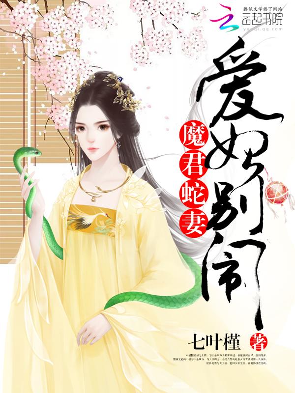 魔君蛇妃爱妃 魔君蛇妃爱妃