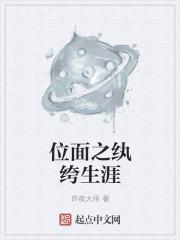 位面之纨绔生涯起点中文网 位面之纨绔生涯起点中文网