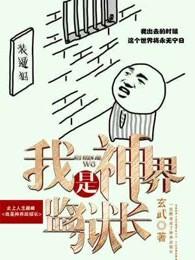 我是神界监狱长TXT 我是神界监狱长TXT
