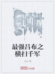 横扫千军吕布神将任务步骤 横扫千军吕布神将任务步骤