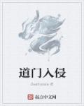 道门入侵顶点 道门入侵顶点