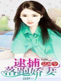 逮捕落跑小甜妻免费版 逮捕落跑小甜妻免费版