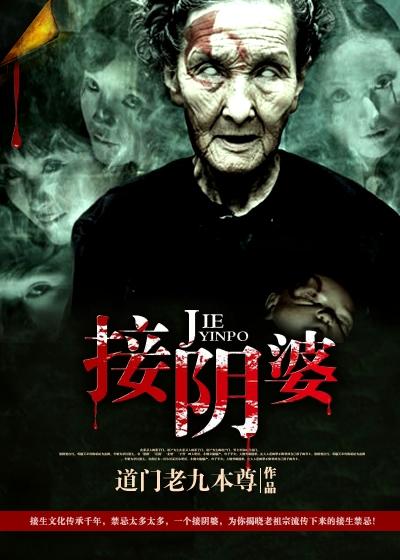 接阴婆 大山 姥爷的 接阴婆 大山 姥爷的