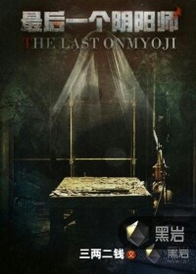 最后一个阴阳师结局什么意思 最后一个阴阳师结局什么意思