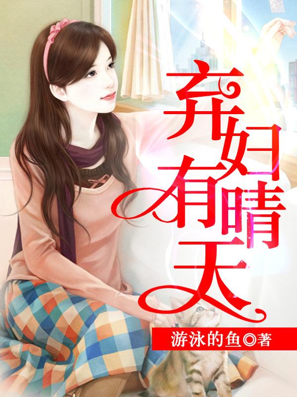 弃妇有情天全文免费