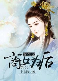 重生之商女为后 十七纬 重生之商女为后 十七纬