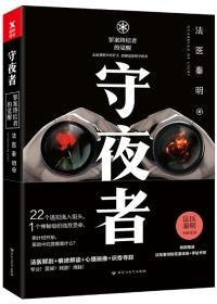 守夜者崔振 守夜者崔振