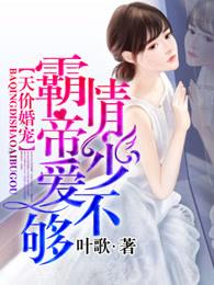 霸情帝少爱不够索菲亚 霸情帝少爱不够索菲亚