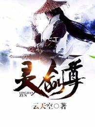 灵剑尊等级境界划分 灵剑尊等级境界划分
