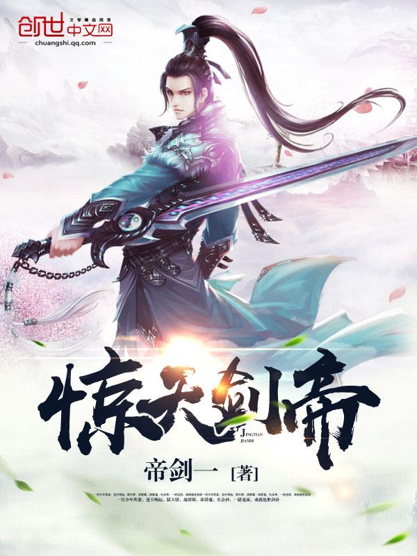 惊天剑帝林白免费阅读 惊天剑帝林白免费阅读