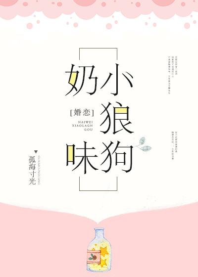 奶味小狼狗gl千千看书 奶味小狼狗gl千千看书