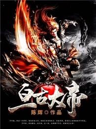 亘古大帝TXT全本