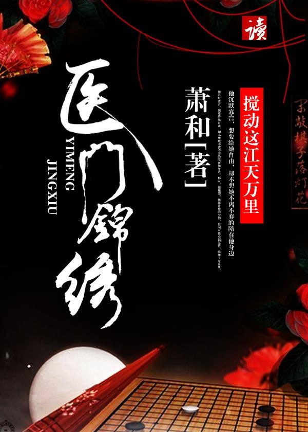 医门锦绣 裴清玹