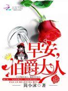 伯爵大人免费阅读第二部