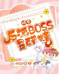 快穿反派boss是醋精多少字啊 快穿反派boss是醋精多少字啊