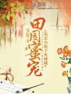 田园蜜宠农家小娘子火辣辣——念已伤 田园蜜宠农家小娘子火辣辣——念已伤