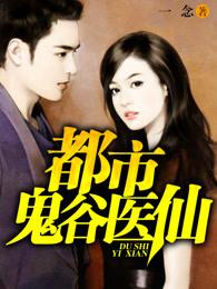 都市鬼谷医仙TXT 都市鬼谷医仙TXT