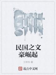民国之文豪崛起类似的 民国之文豪崛起类似的