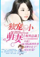 独宠萌妻腹黑总裁很专一 独宠萌妻腹黑总裁很专一