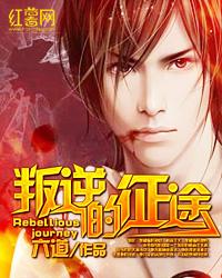 叛逆的征途好看吗 叛逆的征途好看吗