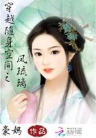 穿越随身空间之凤琉璃免费 穿越随身空间之凤琉璃免费