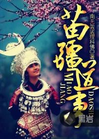 苗疆道事七剑成员 苗疆道事七剑成员