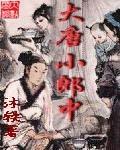 大唐小郎中女主角
