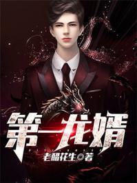 第一龙婿动漫第二季免费观看 第一龙婿动漫第二季免费观看
