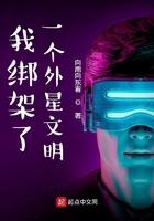 我绑架了一个外星文明好看