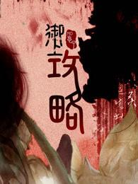 御上攻略完结了吗