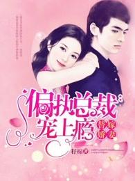 替嫁娇妻偏执总裁宠上瘾人物介绍 替嫁娇妻偏执总裁宠上瘾人物介绍