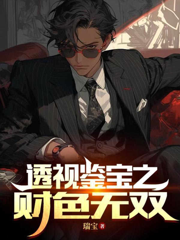 财色双收神医透视眼君莫哭 财色双收神医透视眼君莫哭