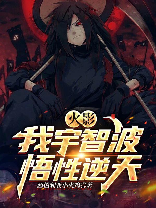 火影之我是宇智波族长 火影之我是宇智波族长