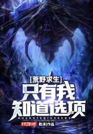 荒野求生只有我知道选项 乾泽 荒野求生只有我知道选项 乾泽