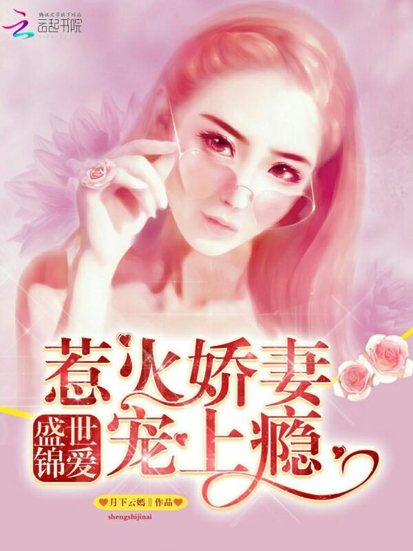 盛世锦安全文免费阅读美人如瑜 盛世锦安全文免费阅读美人如瑜