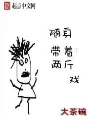 随身带着俩亩地txt 随身带着俩亩地txt