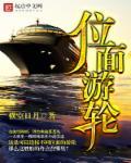位面游轮手机 位面游轮手机